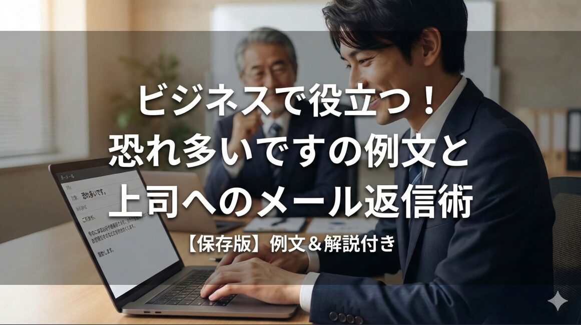ビジネスで役立つ！恐れ多いですの例文と上司へのメール返信術