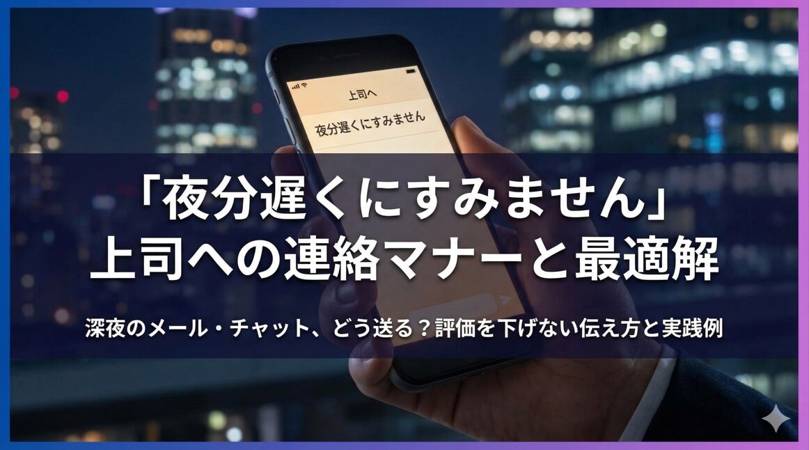 「夜分遅くにすみません」上司への連絡マナーと最適解