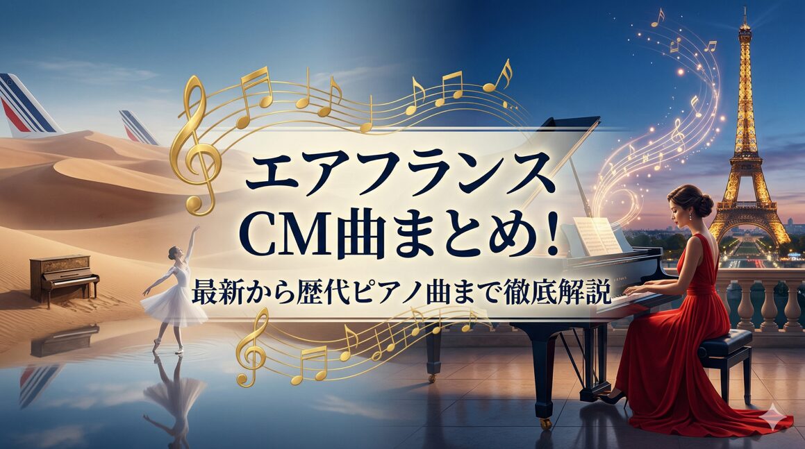 エアフランスのCM曲まとめ!最新から歴代ピアノ曲まで徹底解説