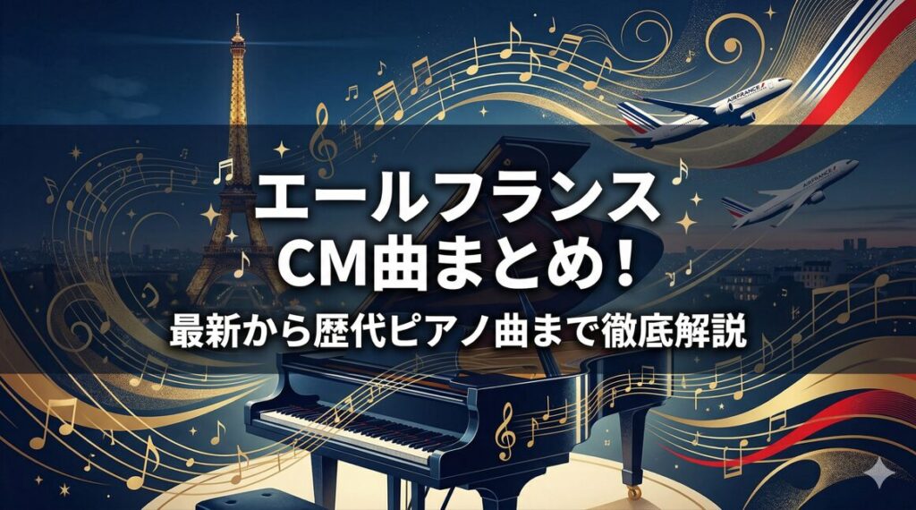 エールフランスのCM曲まとめ!最新から歴代ピアノ曲まで徹底解説