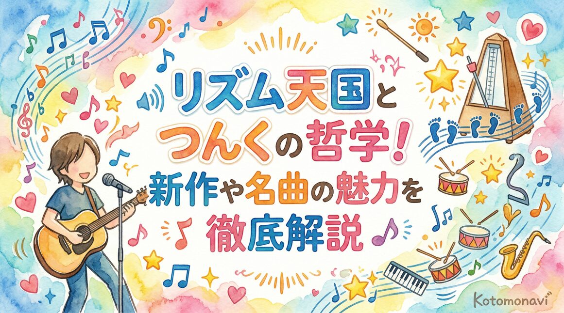 リズム天国とつんくの哲学!新作や名曲の魅力を徹底解説